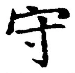 文字守