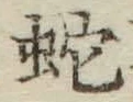 字蛇