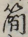 簡の位置