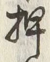 “押”字