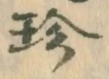 Chữ 珍