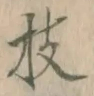 文字 枝