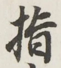 文字指