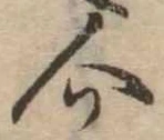 Đã định vị 介