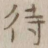 字待