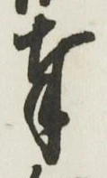 Chữ 奉