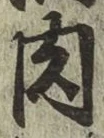 文字 肉