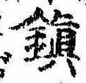 位置定マレル未定