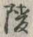 Chữ 陵