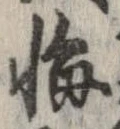 悔の位置