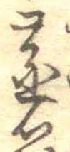 蒸の位置