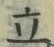 Character 立