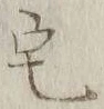 文字 宅