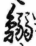 Located 鰯