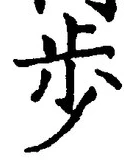 文字歩