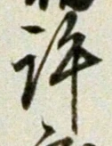 字許