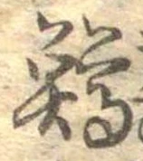 鱒，已得其位