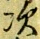 Character 次