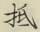 文字 抵