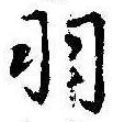 已定位羽