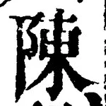 Character 陳