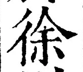“徐”字
