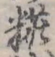 位置定マレル粧