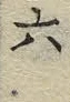 文字六