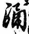 已定位踊