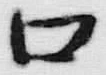文字ロ