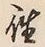 𡨸往