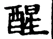 글자 醒