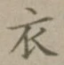 文字 衣