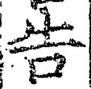 “告”字