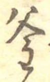 㐌定位釜