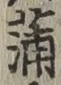 字蒲
