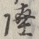 Đã định vị 陸