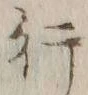 文字行
