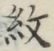 Chữ 紋
