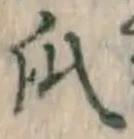 글자 瓜