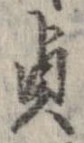 貞の位置