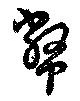 位置定マレル幣