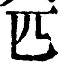 「匹」字