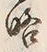 “略”字