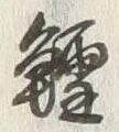 Chữ 鰹