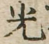 已定位光
