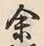 Character 蝦
