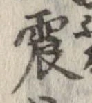 位置定マレル震