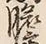 Character 膽