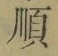 字順